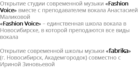 Открытие студии современной музыки «Fashion Voice» вместе с преподавателем вокала Анастасией Маликовой «Fashion Voice» – единственная школа вокала в Новосибирске, в которой преподаются все виды вокала Открытие современной школы музыки «fabrika» (г. Новосибирск, Академгородок) совместно с Ириной Зиновьевой